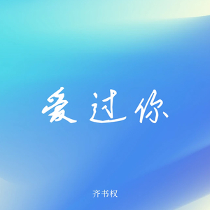 爱过你