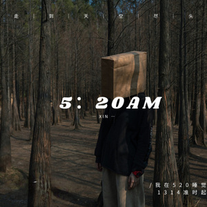 5：20AM我在520睡觉1314准时起