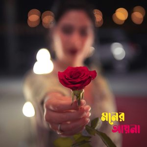 মনের আয়না