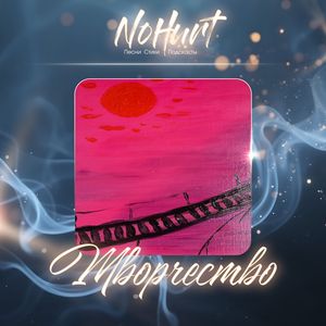 Творчество