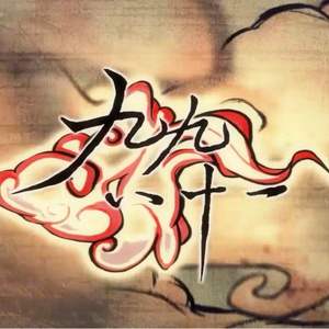 九九八十一（Cover 洛天依）