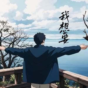 东北民谣（cover毛不易）