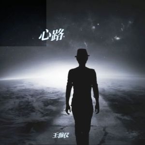 心路