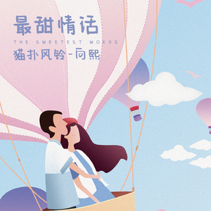 最甜情话