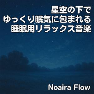 月夜の静寂が満ちていくリラクゼーション音楽