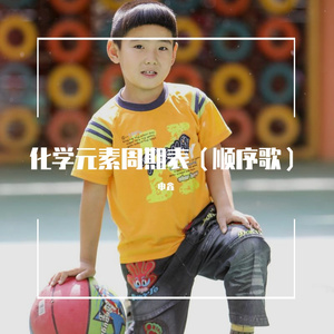 化学元素周期表（顺序歌）