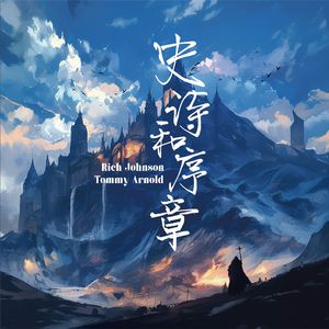 史诗和序章 Into the Night