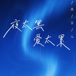 夜太黑爱太累