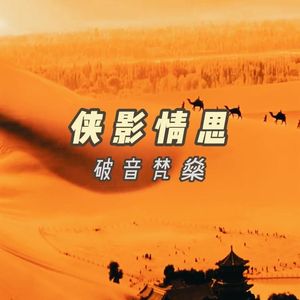 孤身江湖 伴奏
