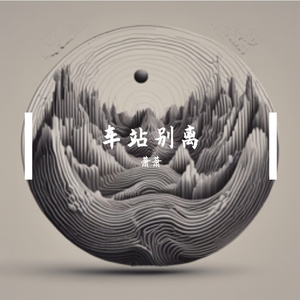 车站别离