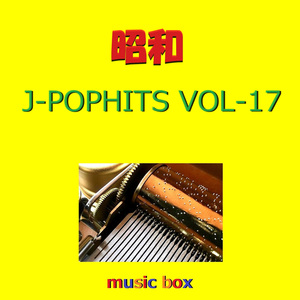 さらば青春 （オルゴール）