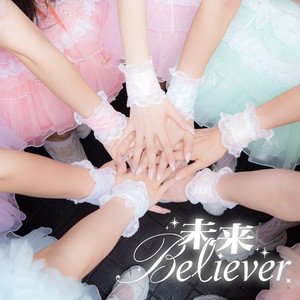 未来Believer