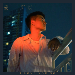 爱所以