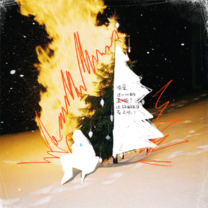 没爱过nm的圣诞节？过你的平安夜!