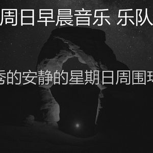 有趣周日放松情怀