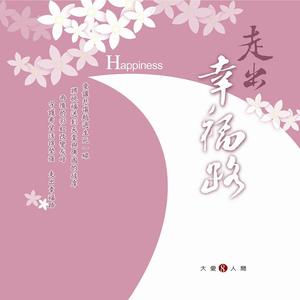 新生的力量 (大爱剧场《让爱飞翔》主题曲)