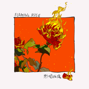 烈焰玫瑰