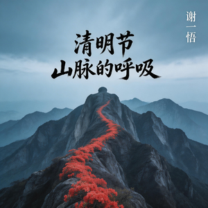 清明节山脉的呼吸
