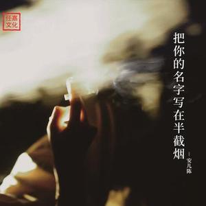 把你的名字写在半截的烟 (臻尊版)