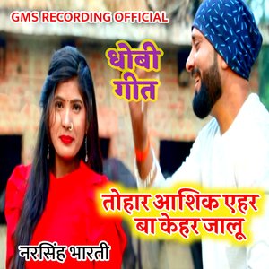धोबी गीत तोहार आशिक एहर बा केहर जालू नरसिंह भारती
