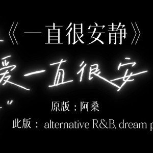 一直很安静改编alternative R&B,