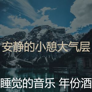 柔和的睡眠时刻