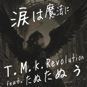 涙は魔法に (feat. たぬたぬぅ)