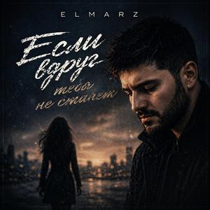 Если вдруг тебя не станет