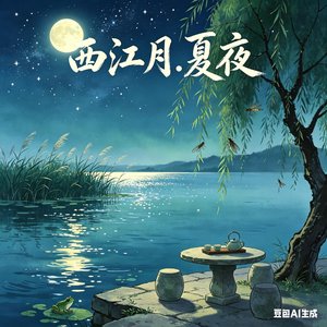西江月·夏夜