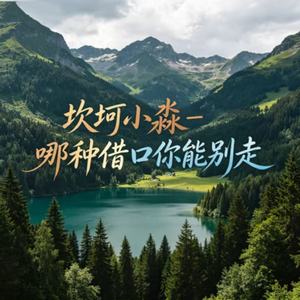 哪种借口你能别走