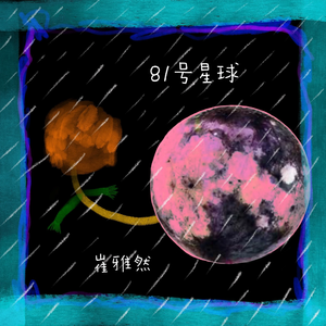 81号星球