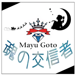 魂の交信者