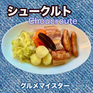 シュークルト