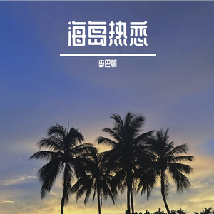海岛热恋