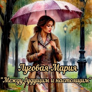 Между будущим и настоящим