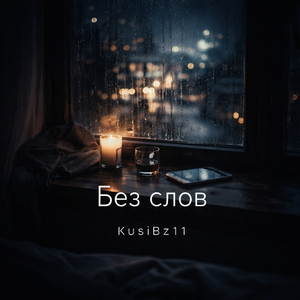 Если останешься