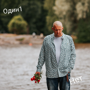 Нет