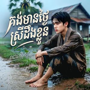គង់មានថ្ងៃស្រីដឹងខ្លួន (New Version )