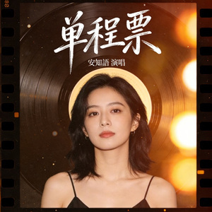 单程票（女声R&B版）