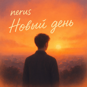 Новый день