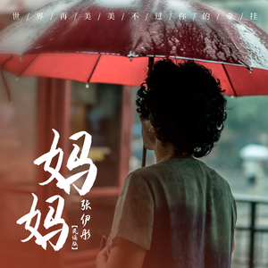 妈妈 (民谣版)