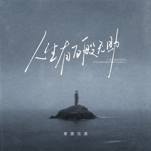 人生有百般无助