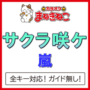 サクラ咲ケ（カラオケ）[Originally Performed By 嵐]