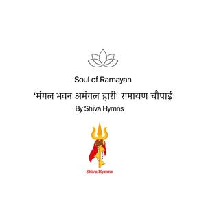 'मंगल भवन अमंगल हारी..' रामायण चौपाई (Soul of Ramayan)