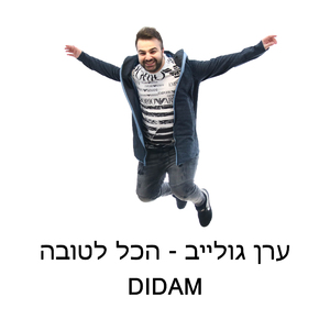 הכל לטובה Didam