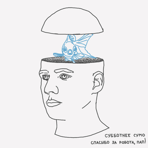 Спасибо за робота, пап!