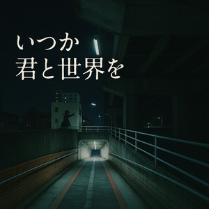 いつか君と世界を feat. GUMI（Megpoid）,可不