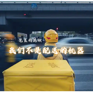 我们不是配送的机器