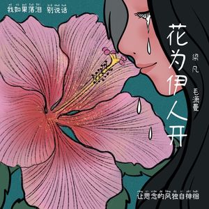 花为伊人开