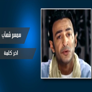 Akher Kelma